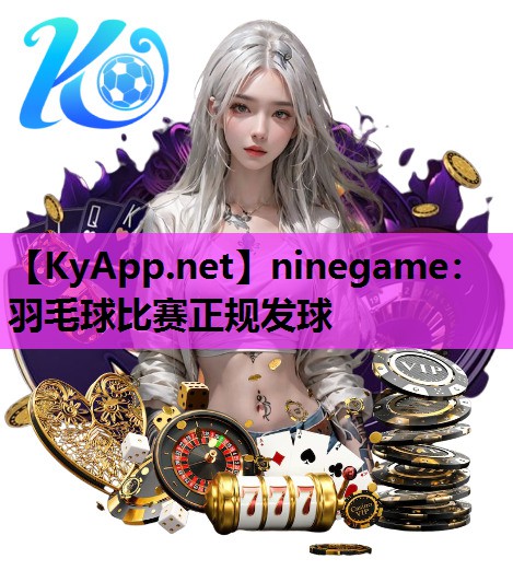 羽毛球比赛正规发球 羽毛球比赛正规发球