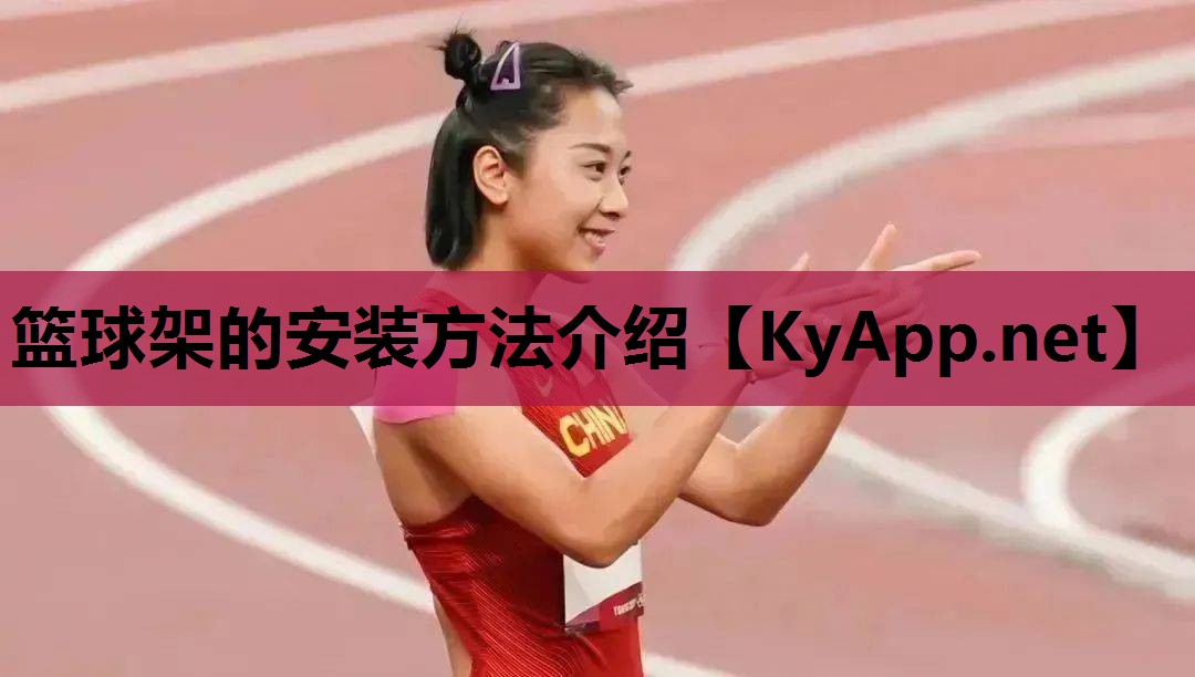 篮球架的安装方法介绍 篮球架的安装方法介绍