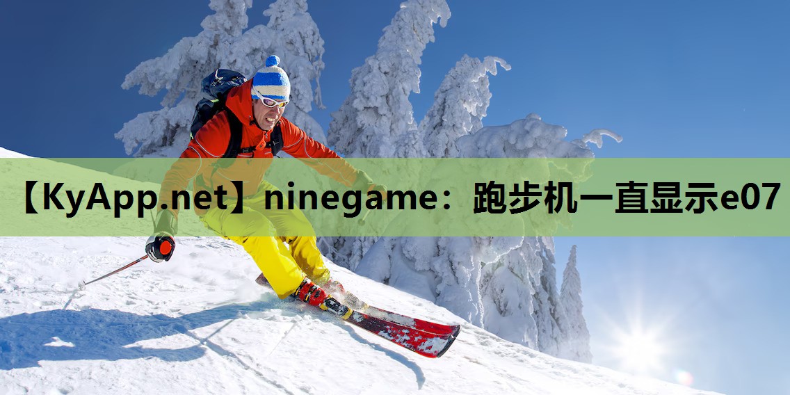 跑步机一直显示e07 跑步机一直显示e07