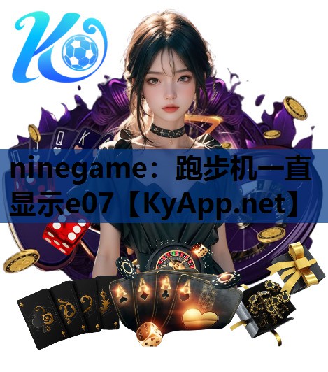 跑步机一直显示e07 跑步机一直显示e07