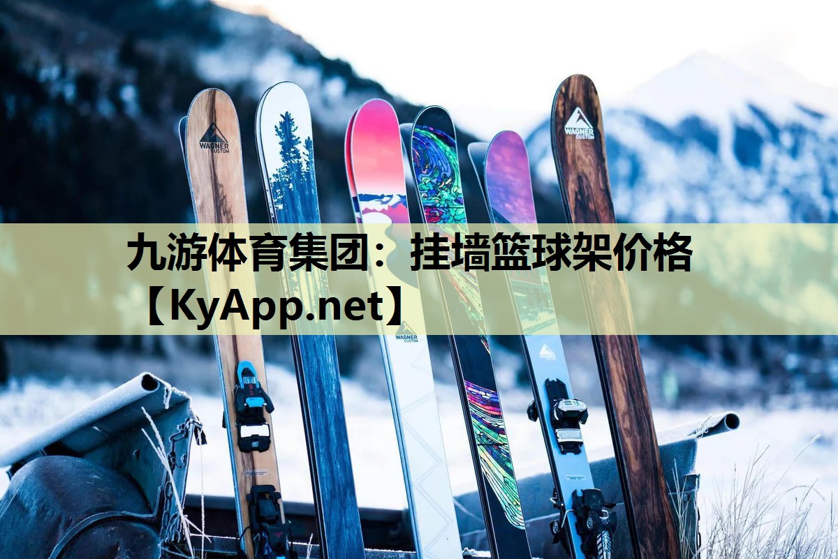 挂墙篮球架价格 挂墙篮球架价格
