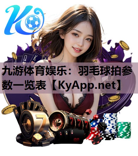羽毛球拍参数一览表 羽毛球拍参数一览表