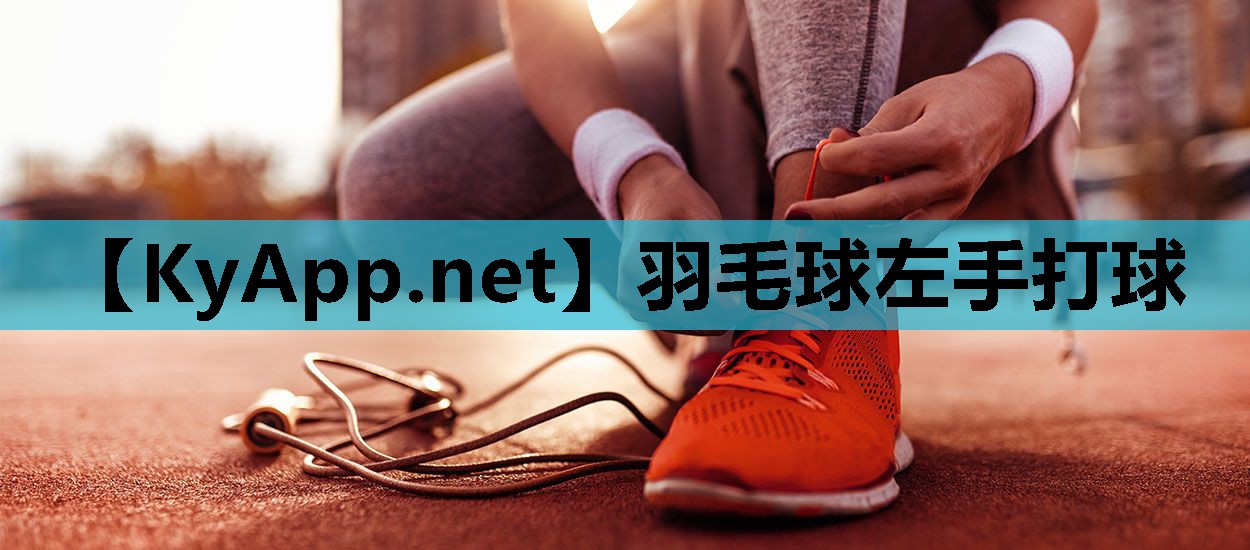羽毛球左手打球 羽毛球左手打球