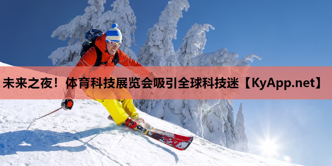 未来之夜!体育科技展览会吸引全球科技迷 未来之夜!体育科技展览会吸引全球科技迷
