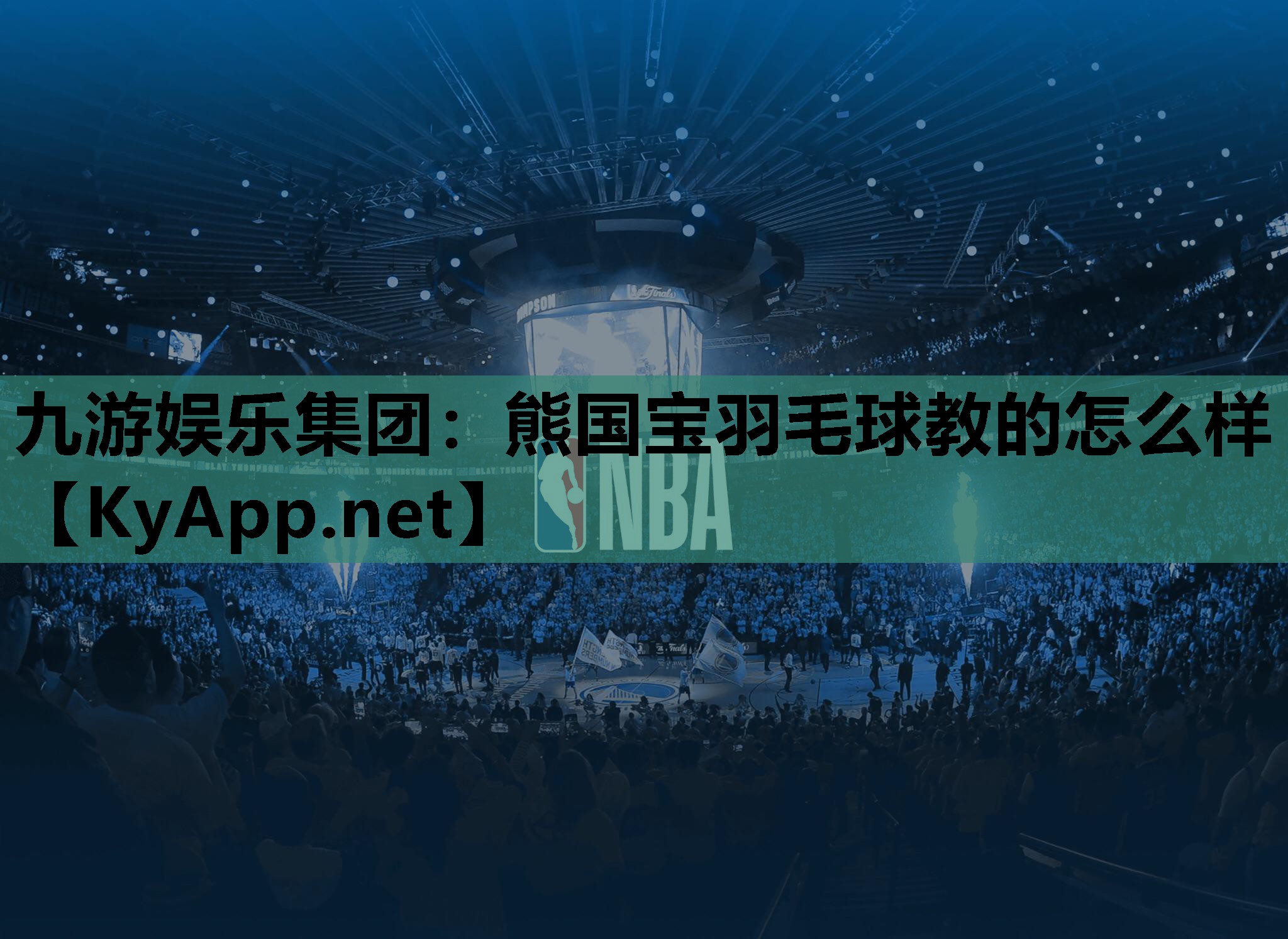 熊国宝羽毛球教的怎么样 熊国宝羽毛球教的怎么样