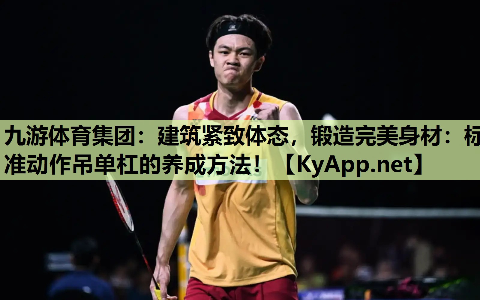 建筑紧致体态,锻造完美身材:标准动作吊单杠的养成方法! 建筑紧致体态,锻造完美身材:标准动作吊单杠的养成方法!