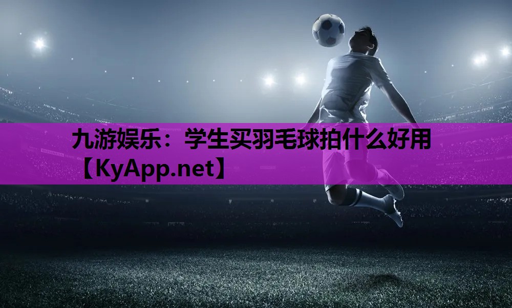 学生买羽毛球拍什么好用 学生买羽毛球拍什么好用