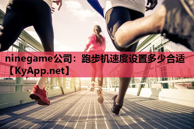 跑步机速度设置多少合适 跑步机速度设置多少合适