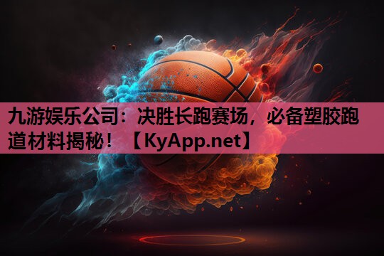 决胜长跑赛场,必备塑胶跑道材料揭秘! 决胜长跑赛场,必备塑胶跑道材料揭秘!
