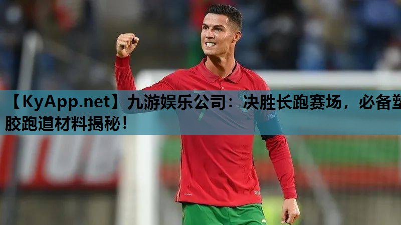 决胜长跑赛场,必备塑胶跑道材料揭秘! 决胜长跑赛场,必备塑胶跑道材料揭秘!
