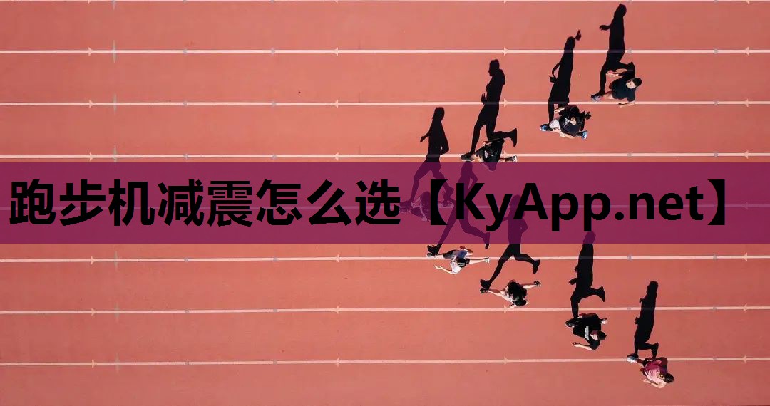 跑步机减震怎么选 跑步机减震怎么选