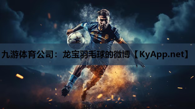 龙宝羽毛球的微博 龙宝羽毛球的微博