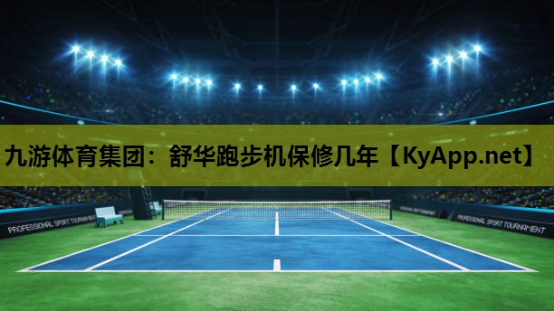 舒华跑步机保修几年 舒华跑步机保修几年