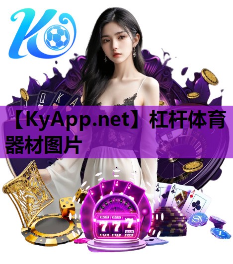 杠杆体育器材图片 杠杆体育器材图片