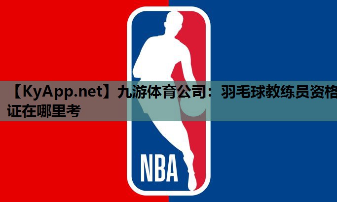 羽毛球教练员资格证在哪里考 羽毛球教练员资格证在哪里考