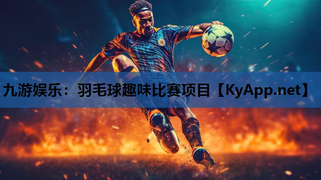 羽毛球趣味比赛项目 羽毛球趣味比赛项目