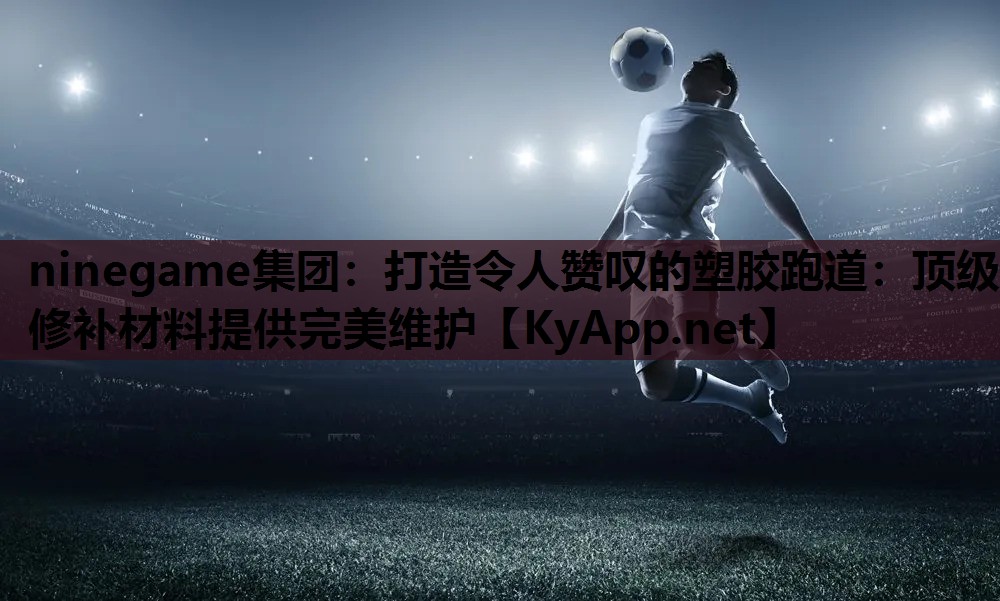 打造令人赞叹的塑胶跑道:顶级修补材料提供完美维护 打造令人赞叹的塑胶跑道:顶级修补材料提供完美维护