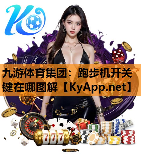 跑步机开关键在哪图解 跑步机开关键在哪图解