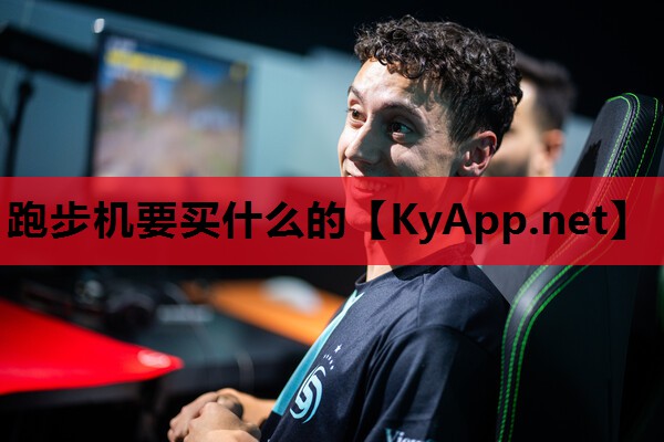 跑步机要买什么的 跑步机要买什么的