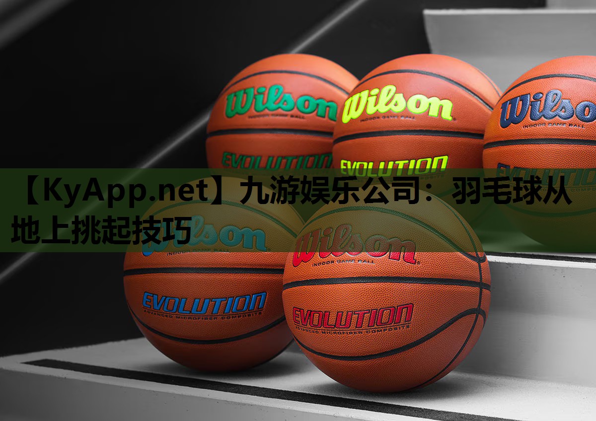 羽毛球从地上挑起技巧 羽毛球从地上挑起技巧