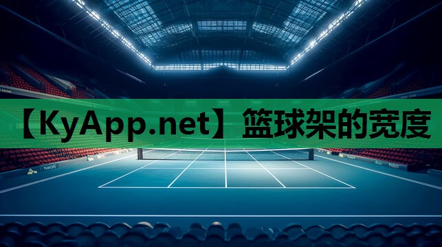 篮球架的宽度 篮球架的宽度