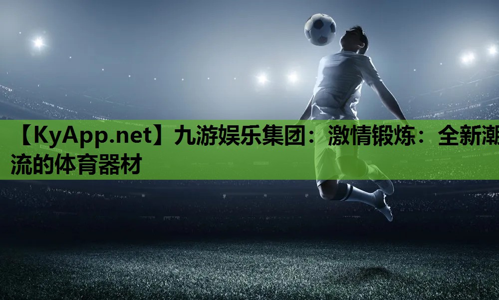 激情锻炼:全新潮流的体育器材 激情锻炼:全新潮流的体育器材