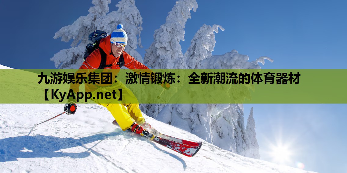 激情锻炼:全新潮流的体育器材 激情锻炼:全新潮流的体育器材