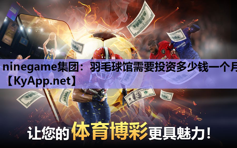 羽毛球馆需要投资多少钱一个月 羽毛球馆需要投资多少钱一个月