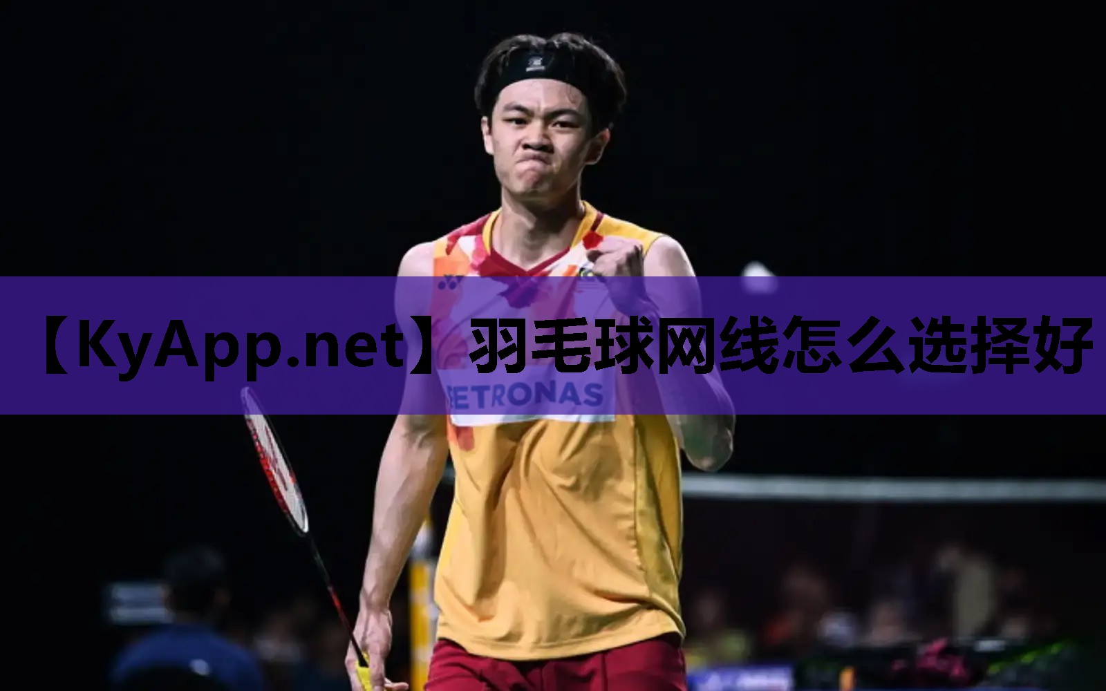羽毛球网线怎么选择好 羽毛球网线怎么选择好