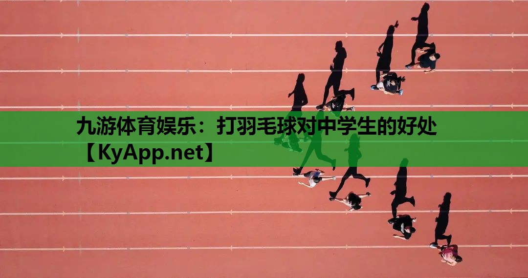打羽毛球对中学生的好处 打羽毛球对中学生的好处