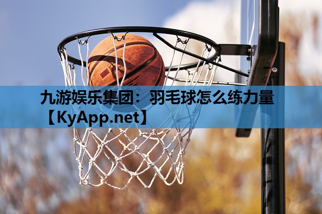 羽毛球怎么练力量 羽毛球怎么练力量