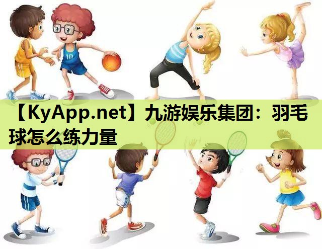 羽毛球怎么练力量 羽毛球怎么练力量