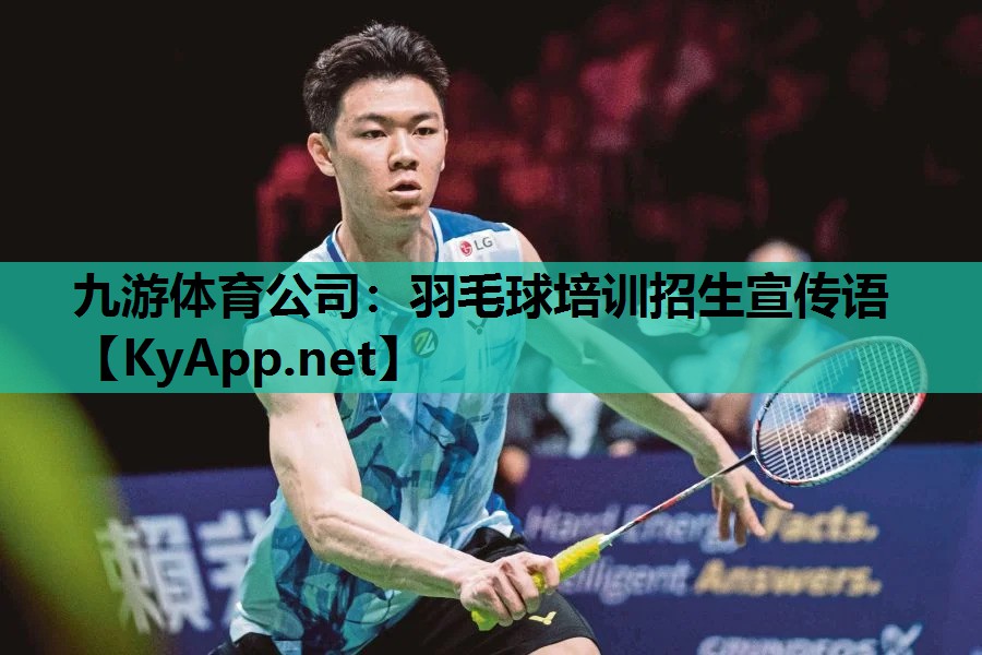 羽毛球培训招生宣传语 羽毛球培训招生宣传语