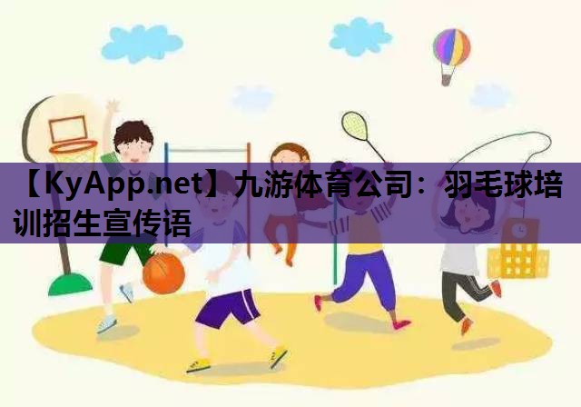 羽毛球培训招生宣传语 羽毛球培训招生宣传语