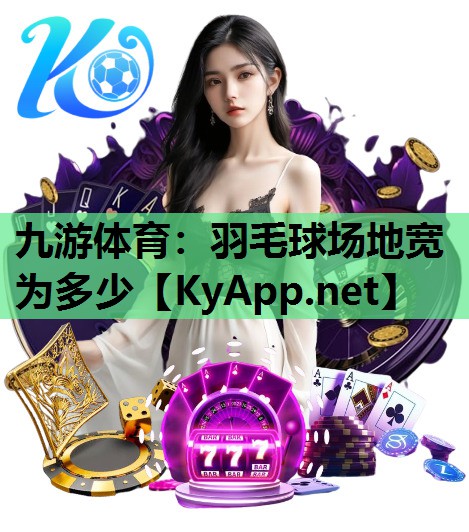 羽毛球场地宽为多少 羽毛球场地宽为多少