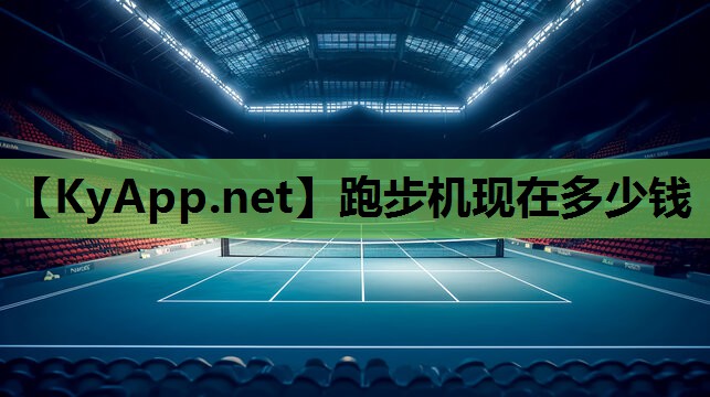 跑步机现在多少钱 跑步机现在多少钱