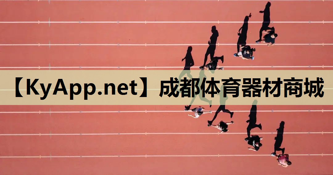 成都体育器材商城 成都体育器材商城