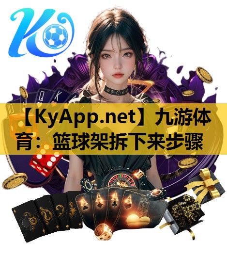 篮球架拆下来步骤 篮球架拆下来步骤