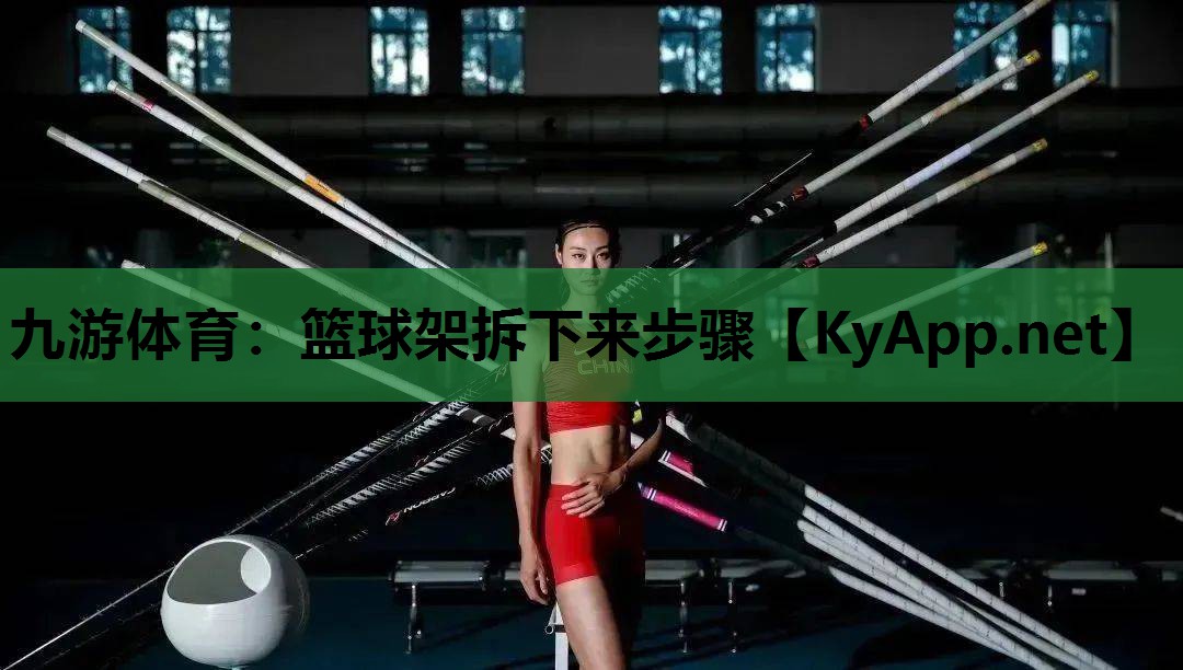 篮球架拆下来步骤 篮球架拆下来步骤