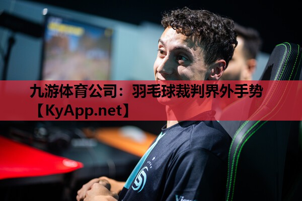 羽毛球裁判界外手势 羽毛球裁判界外手势