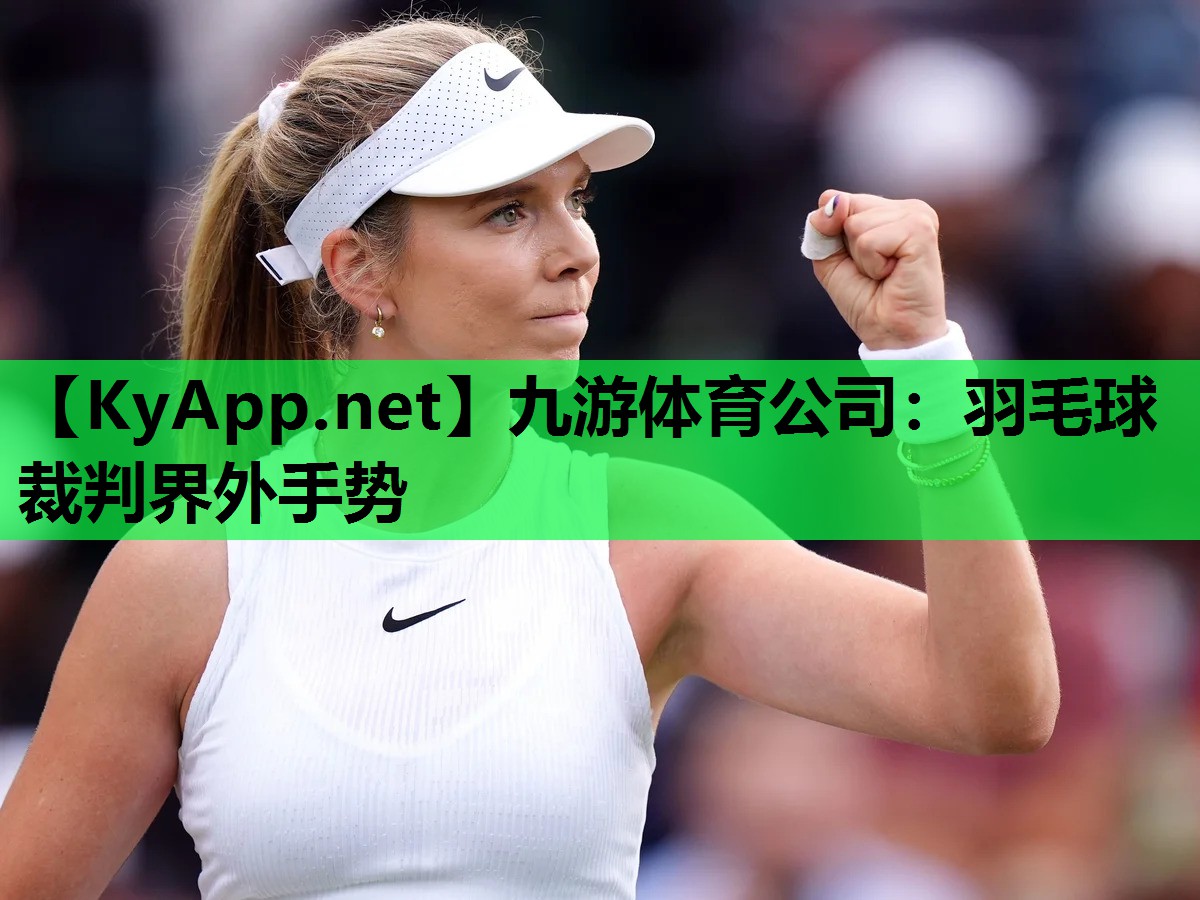 羽毛球裁判界外手势 羽毛球裁判界外手势