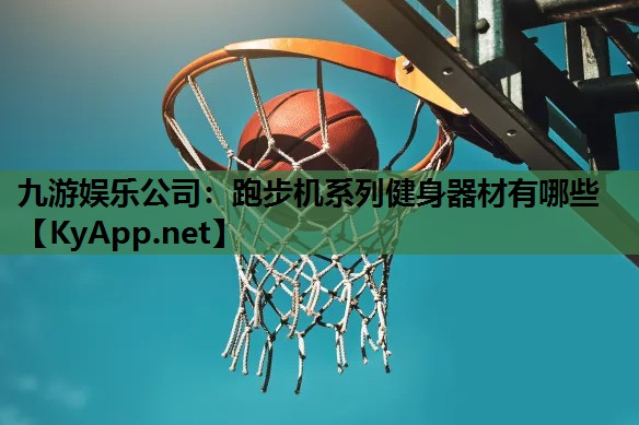 跑步机系列健身器材有哪些 跑步机系列健身器材有哪些