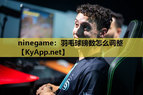 羽毛球磅数怎么调整 羽毛球磅数怎么调整