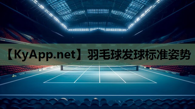 羽毛球发球标准姿势 羽毛球发球标准姿势