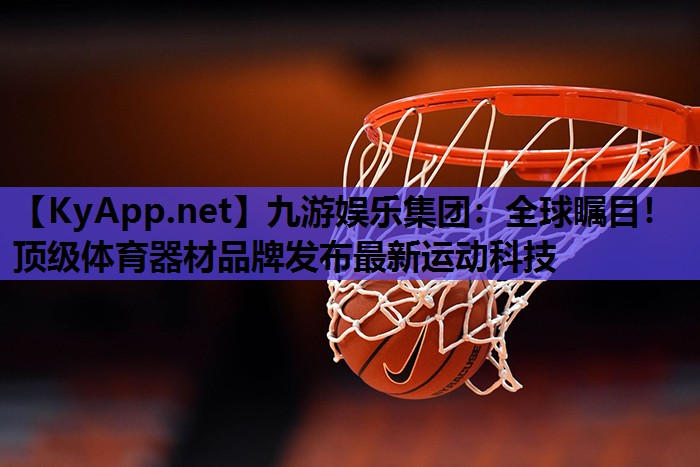 全球瞩目!顶级体育器材品牌发布最新运动科技 全球瞩目!顶级体育器材品牌发布最新运动科技