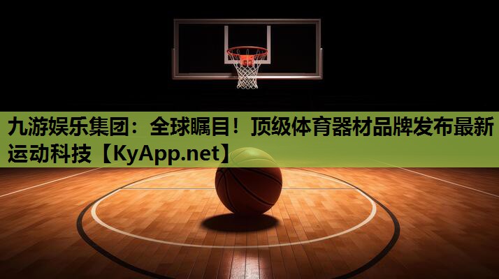全球瞩目!顶级体育器材品牌发布最新运动科技 全球瞩目!顶级体育器材品牌发布最新运动科技