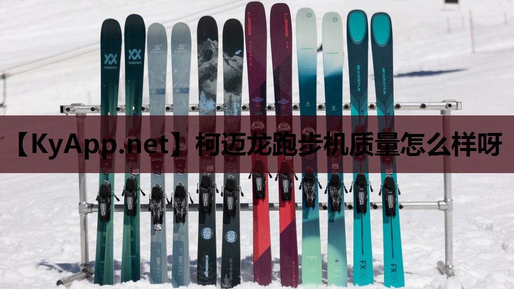 柯迈龙跑步机质量怎么样呀 柯迈龙跑步机质量怎么样呀