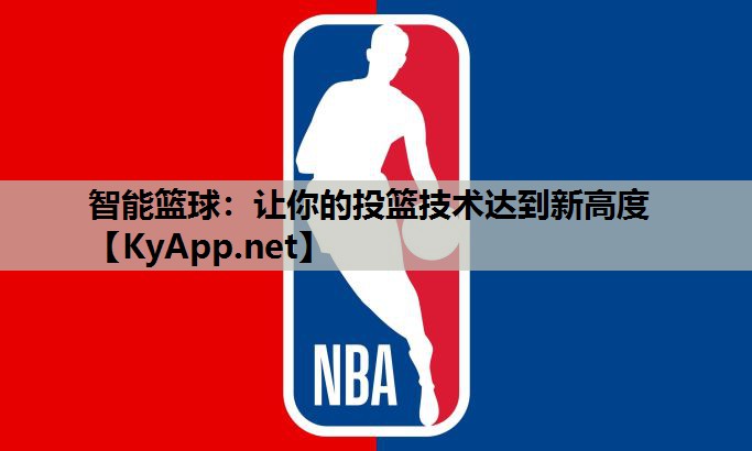 智能篮球:让你的投篮技术达到新高度 智能篮球:让你的投篮技术达到新高度