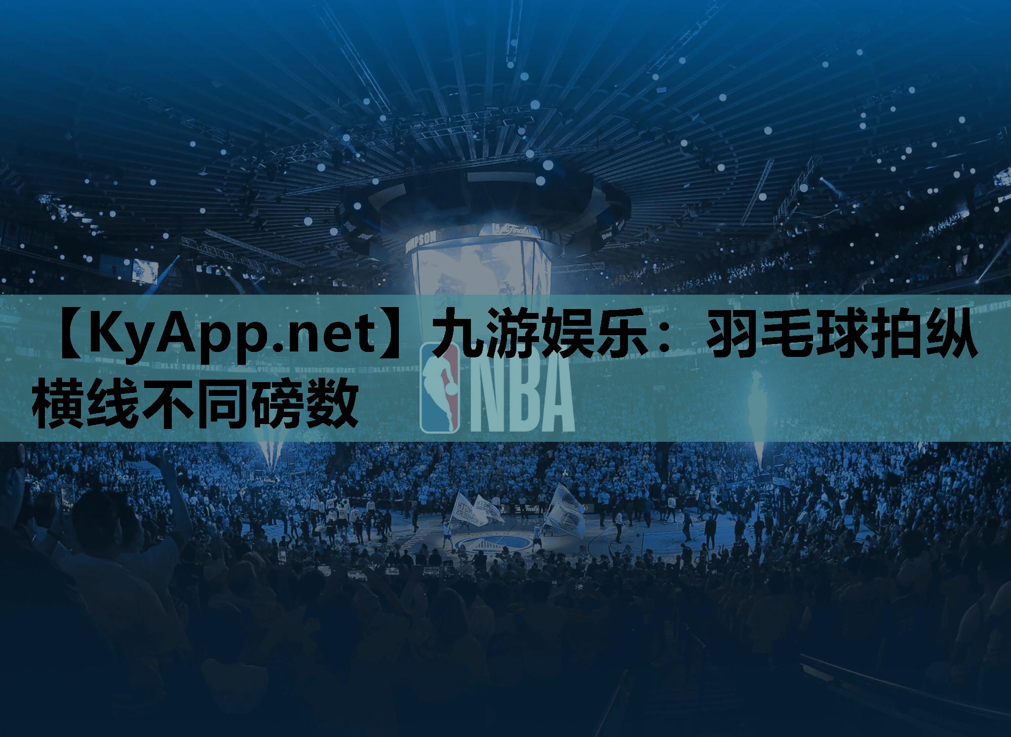 羽毛球拍纵横线不同磅数 羽毛球拍纵横线不同磅数
