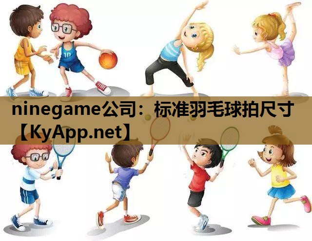 标准羽毛球拍尺寸 标准羽毛球拍尺寸